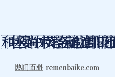 和中丞晏尚书木芙蓉金菊追忆谯郡旧花组词是什么意思的图片